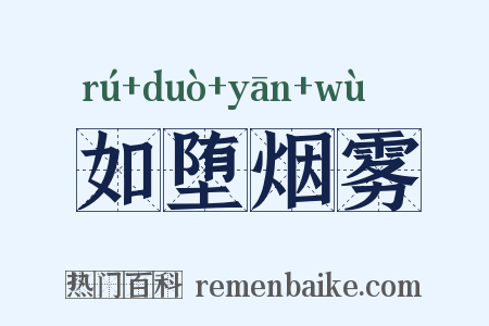 如堕烟雾是什么意思的图片